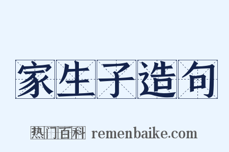 家生子造句是什么意思的图片